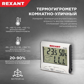 Термогигрометр комнатно-уличный REXANT