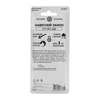 Замок навесной серия Чугун 32мм длинная дужка ЧЕТЫРЕ СЕЗОНА