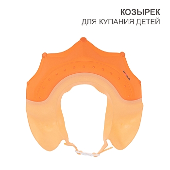 Козырек для купания детей желто-оранжевый (корона) HALSA