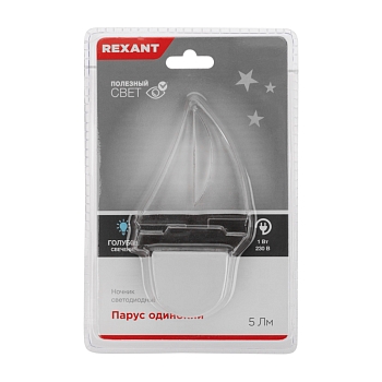 Ночник светодиодный ПАРУС ОДИНОКИЙ голубое свечение, 230В REXANT