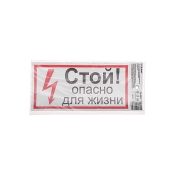 Наклейка знак электробезопасности «Стой, опасно для жизни» 100х200 мм REXANT