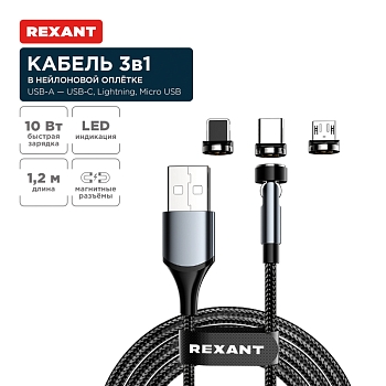 Кабель USB 3в1 со съемными магнитными портами, Type-С (2A), Lightning (2,4A), Micro USB (2A), 1,2м, в черной оплетке, с LED подсветкой REXANT