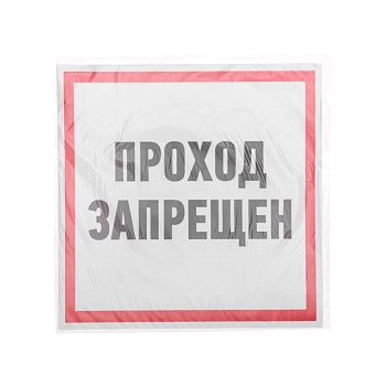 Наклейка информационный знак "Проход запрещен" 200x200 мм Rexant