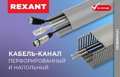 Новые кабель-каналы REXANT уже на складе	