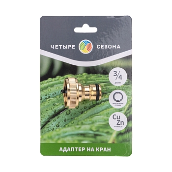 Адаптер латунный, 3/4", внутренняя резьба ЧЕТЫРЕ СЕЗОНА