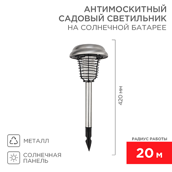Антимоскитный инсектицидный садовый светильник R 20м, на солнечной батарее, металл REXANT