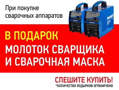 Подарок за покупку сварочного аппарата REXANT!