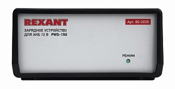 Автоматическое зарядное устройство 7А (PWS-150) REXANT