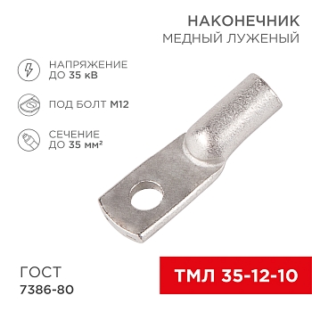 Наконечник медный луженый ТМЛ 35–12–10 (35мм² - Ø12мм) ГОСТ 7386-80 (в упак. 50 шт.) REXANT