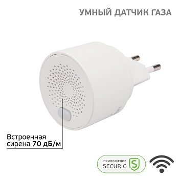 Умный беспроводной Wi-Fi датчик природного газа SECURIC
