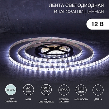 Лента светодиодная 12В, SMD5050, 14,4Вт/м, 60 LED/м, 6500К, 10мм, 5м, для БП с клеммами, IP65 LAMPER