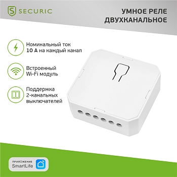 Умное встраиваемое Wi-Fi реле двухканальное (для выключателей без подсветки) SECURIC