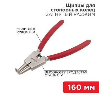Щипцы для стопорных колец разжим загнутый 160мм, обливные рукоятки REXANT