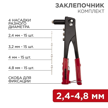 Заклепочник, 2,4-4,8мм, 240мм, 60 заклепок в комплекте REXANT