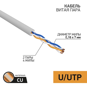 Кабель витая пара U/UTP, CAT 5e, PVC, 2PR, 24AWG, INDOOR, STRANDED, серый, 305м REXANT