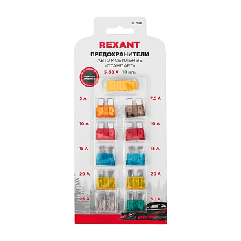 Набор автомобильных предохранителей Стандарт, в блистере REXANT