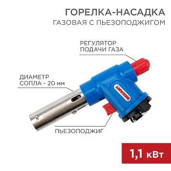 Газовая горелка-насадка GT-23 с пьезоподжигом REXANT