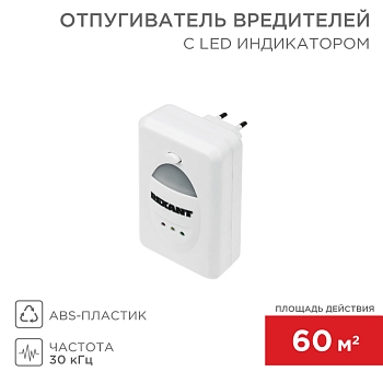 Ультразвуковой отпугиватель вредителей S 60м², 220В, с LED-индикатором REXANT