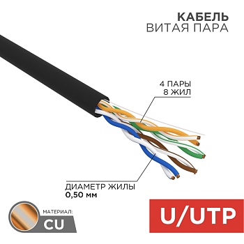 Кабель витая пара U/UTP, CAT 5e, PE, 4PR, 24AWG, OUTDOOR, SOLID, черный, 25м, REXANT
