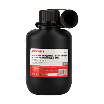 Канистра Дизель для дизельного топлива и технических жидкостей, пластиковая, 5л REXANT