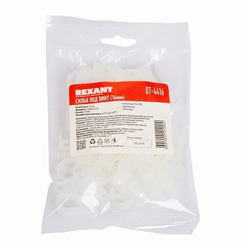 Скоба под винт 16мм, белая (50 шт/уп) REXANT