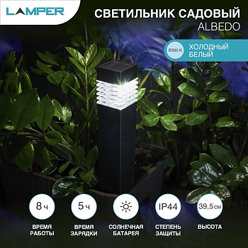 Светильник грунтовый ALBEDO 6500K, с солнечной панелью и аккумулятором LAMPER