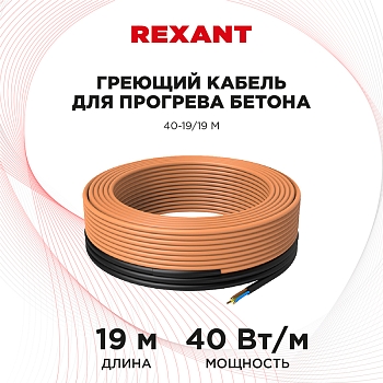 Кабель греющий для прогрева бетона 40Вт/м, 19м REXANT