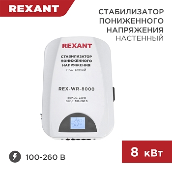 Стабилизатор пониженного напряжения настенный REX-WR-8000 REXANT