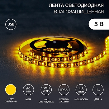Лента светодиодная 5В, SMD2835, 4,8Вт/м, 60 LED/м, желтый, 8мм, 1м, с USB коннектором, черная, IP65 LAMPER