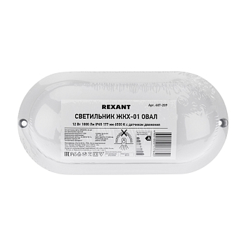 Светильник ЖКХ LED пылевлагозащищенный овал IP65 12Вт 1140Лм 6500K с микроволновым датчиком движения REXANT