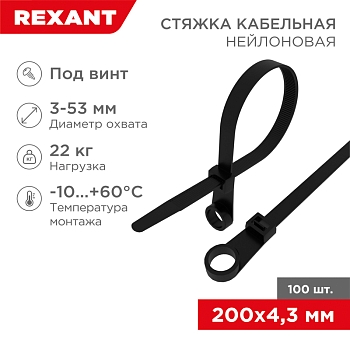 Стяжка нейлоновая под винт 200x4,3мм, черная (100 шт/уп) REXANT