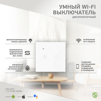 Умный Wi-Fi выключатель двухкнопочный белый SECURIC