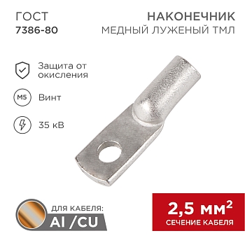 Наконечник медный луженый ТМЛ 2,5–5–2,6 (2,5мм² - Ø5мм) ГОСТ 7386-80 (в упак. 10 шт.) REXANT