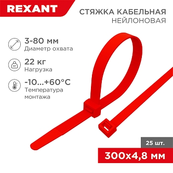 Стяжка кабельная нейлоновая 300x4,8мм, красная (25 шт/уп) REXANT