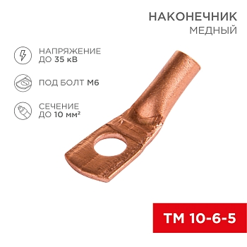 Наконечник медный ТМ 10–6–5 (10мм² - Ø 6мм) (в упак. 5 шт.) REXANT
