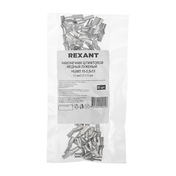 Наконечник штифтовой медный луженый НШМЛ 10-5,5х13 (10мм² - Ø5,5мм) (в упак. 50 шт.) REXANT