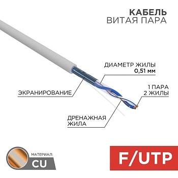 Кабель витая пара F/UTP, CAT 5e, PVC, 1PR, 24AWG, INDOOR, SOLID, серый, 305м, REXANT
