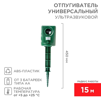 Универсальный ультразвуковой отпугиватель R 15м, 3Вт REXANT