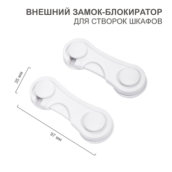 Внешний замок-блокиратор для створок шкафов, 3,5х9,7см (2 шт/уп) HALSA