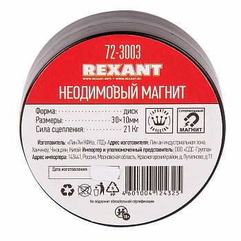Неодимовый магнит диск 30х10мм, сцепление 21кг REXANT