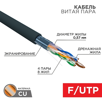 Кабель витая пара F/UTP, CAT 6, PE, 4PR, 23AWG, OUTDOOR, SOLID, черный, 305м REXANT