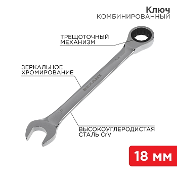 Ключ комбинированный трещоточный 18мм, CrV, зеркальный хром REXANT