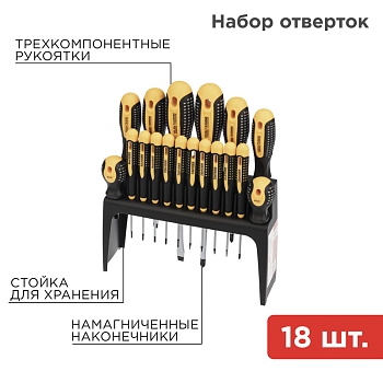 Набор отверток 18 предметов REXANT