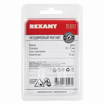Неодимовый магнит диск 10х2мм, сцепление 1кг (14 шт/уп) REXANT