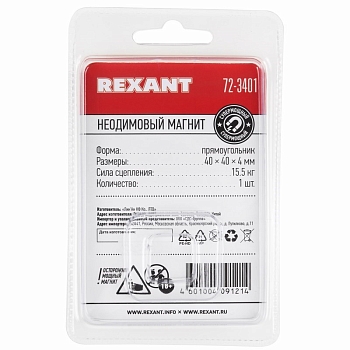 Неодимовый магнит прямоугольник 40х40х4мм, сцепление 15,5кг REXANT