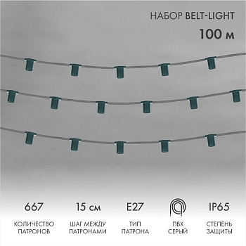 Гирлянда Belt-Light 5 жил, 100м, шаг 15см, 667 патронов, E27, IP65, серый провод NEON-NIGHT