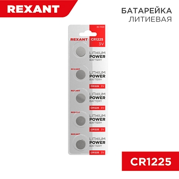 Батарейка литиевая CR1225, 3В, 5 шт, блистер REXANT