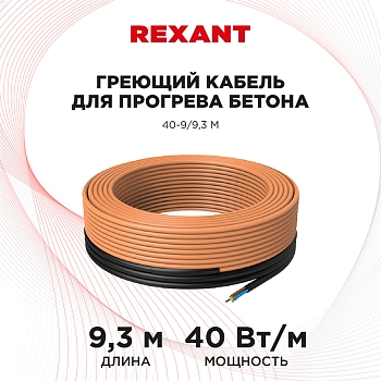 Кабель греющий для прогрева бетона 40Вт/м, 9,3м REXANT