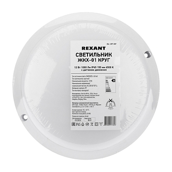 Светильник ЖКХ LED пылевлагозащищенный круг IP65 12Вт 1140Лм 6500K с микроволновым датчиком движения REXANT