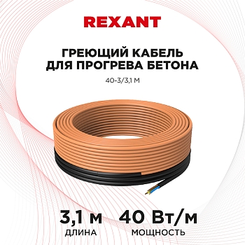 Кабель греющий для прогрева бетона 40Вт/м, 3,1м REXANT